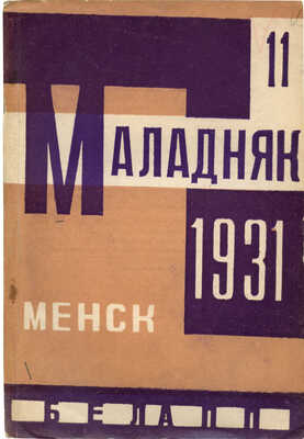 [Молодой человек. Литературный, художественно-политический журнал Белорусского объединения писателей]. Минск, 1931.